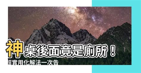 神明桌後面是廁所化解 山山卦